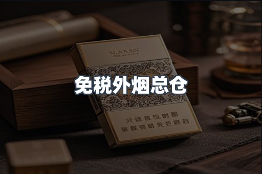 进口香烟